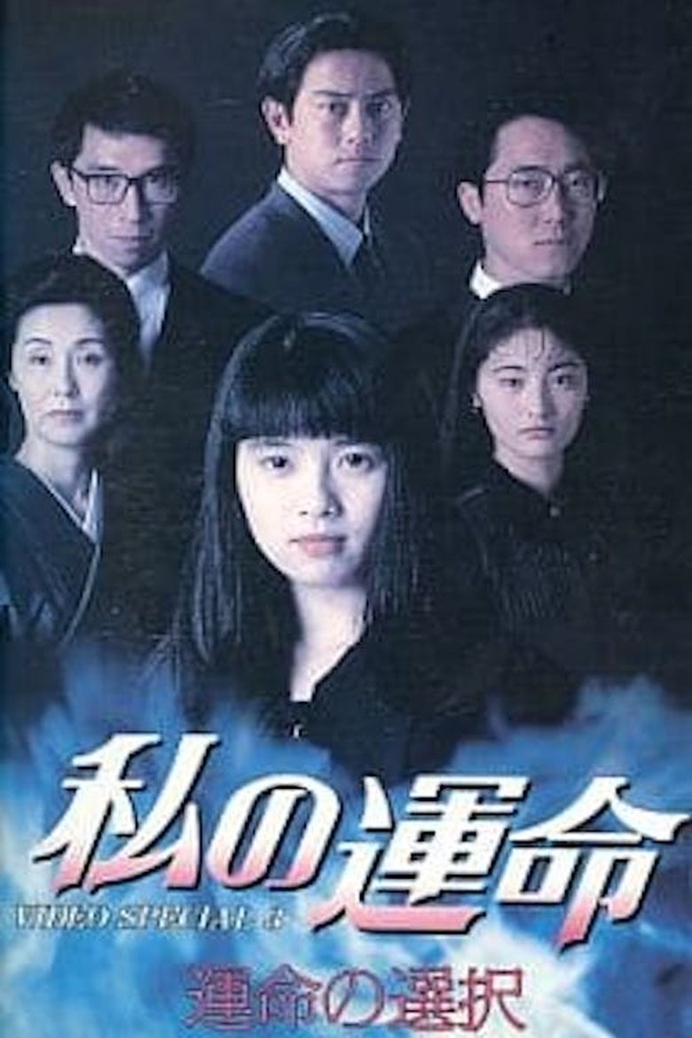 Watashi no Unmei Poster of Watashi no Unmei