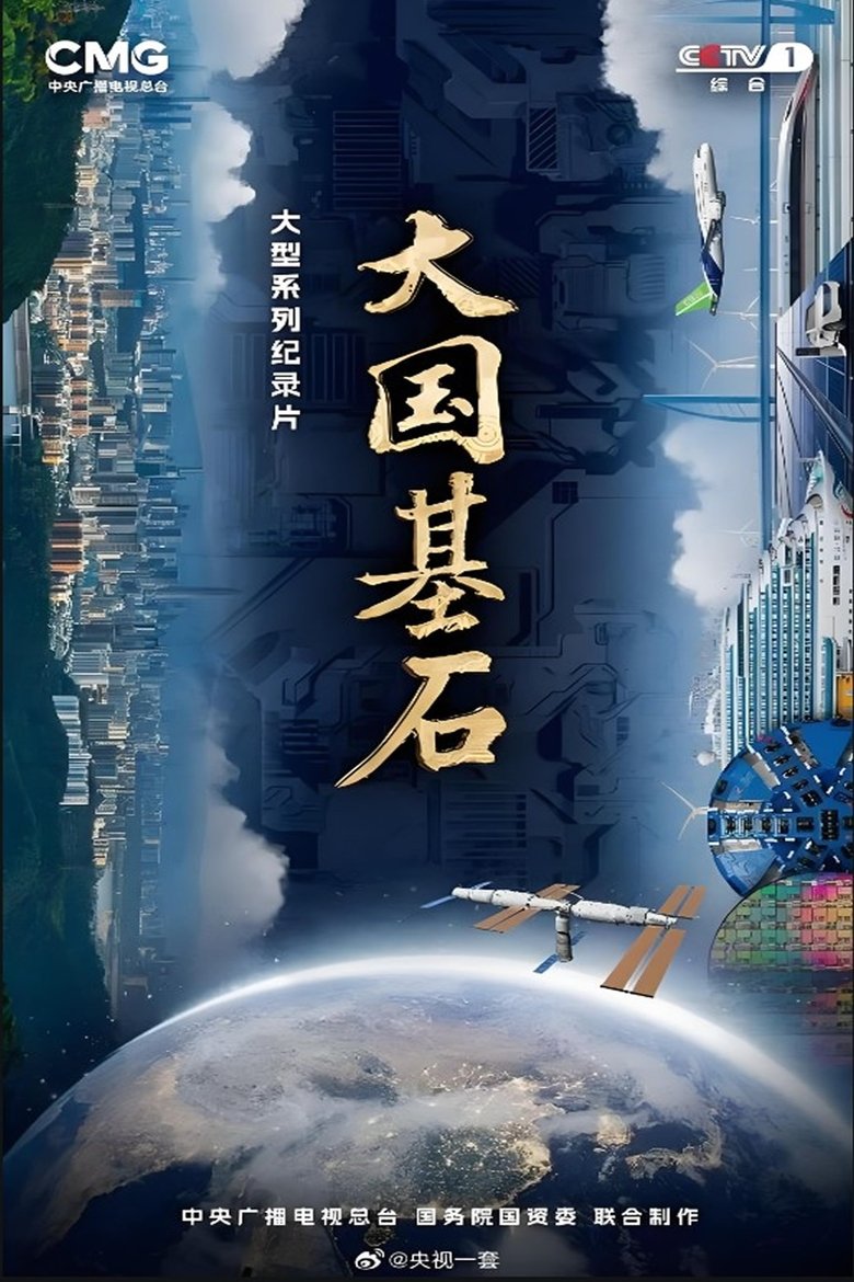 大国基石 Poster of 大国基石