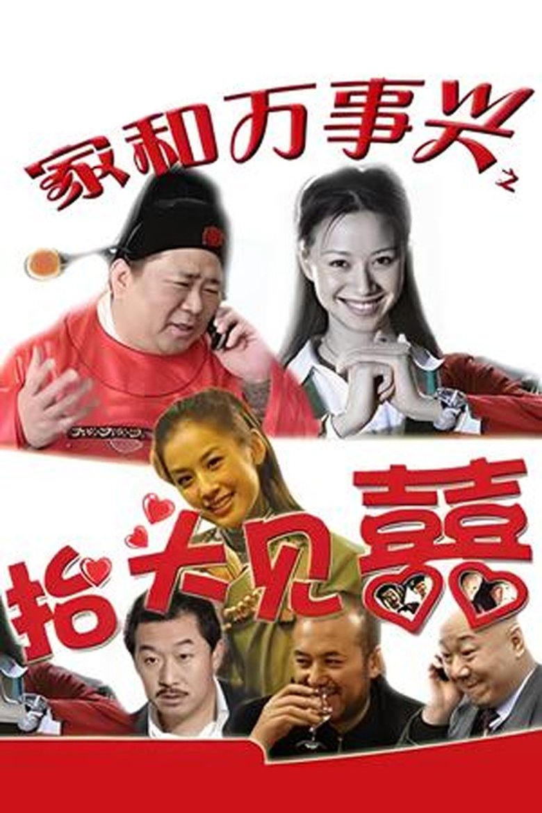 家和万事兴之抬头见喜 Poster of 家和万事兴之抬头见喜