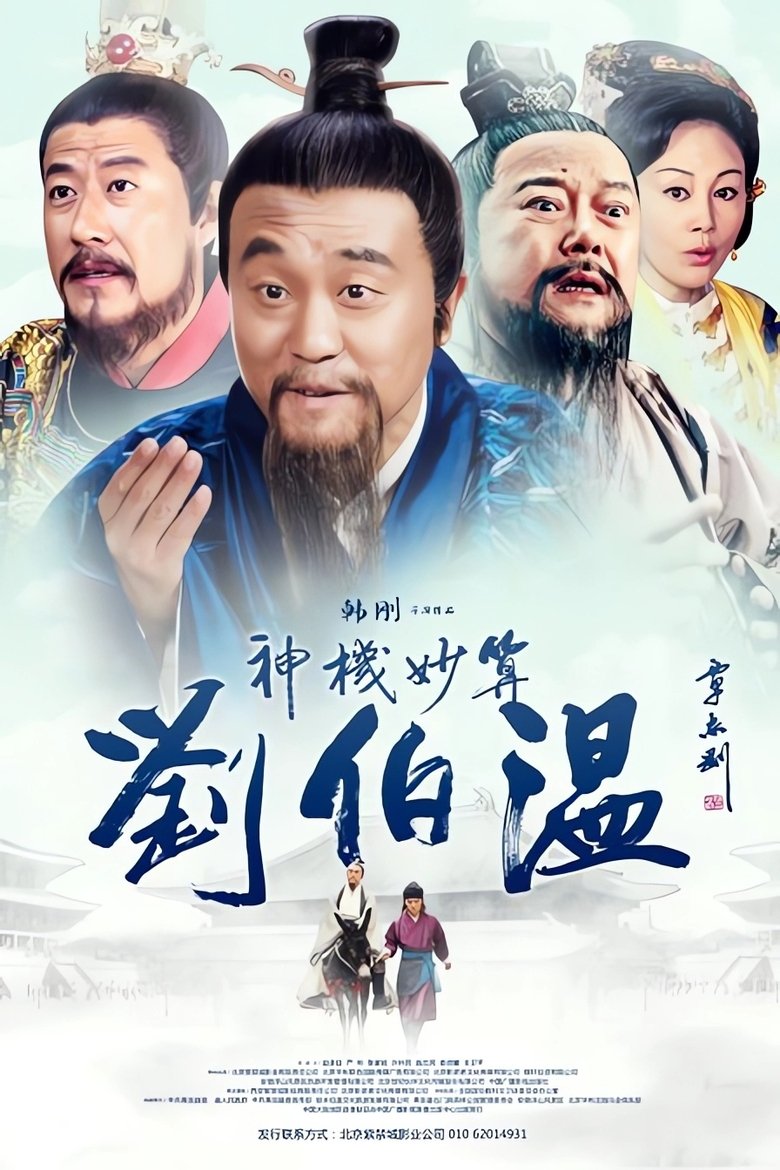 Foresighted Liu Bo Wen Poster of Foresighted Liu Bo Wen