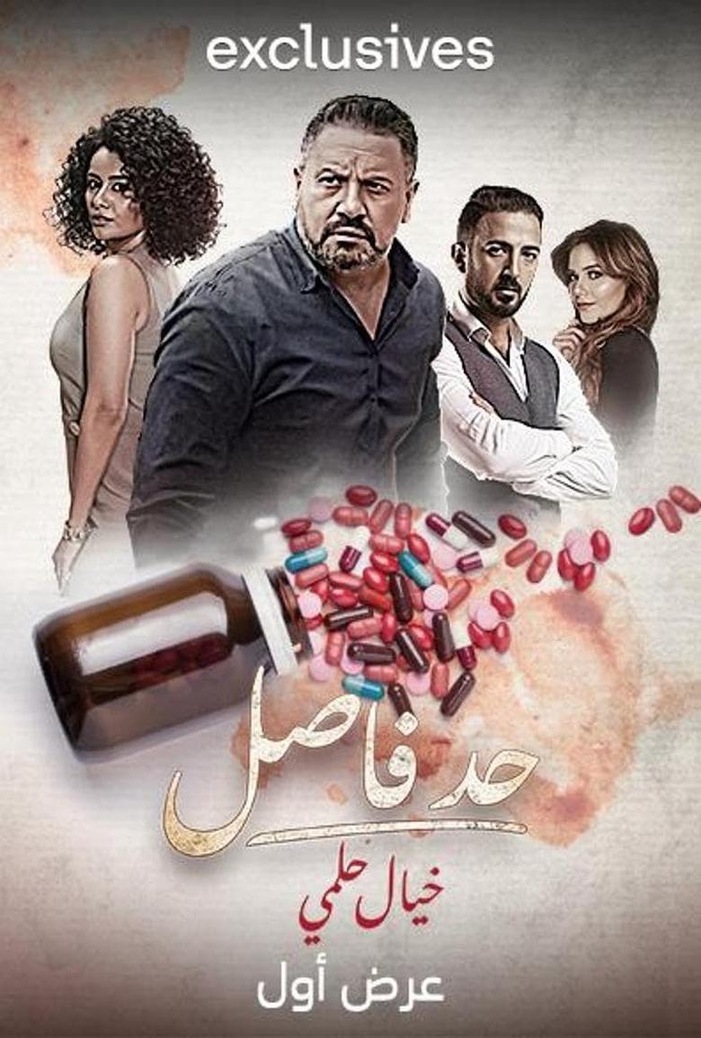 Had Fasel: Khayal Helmy Poster of Had Fasel: Khayal Helmy