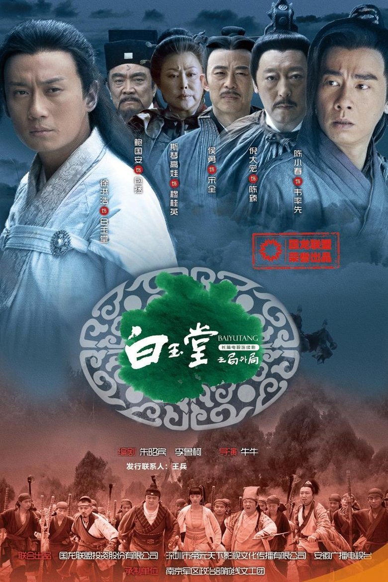 白玉堂之局外局 Poster of 白玉堂之局外局