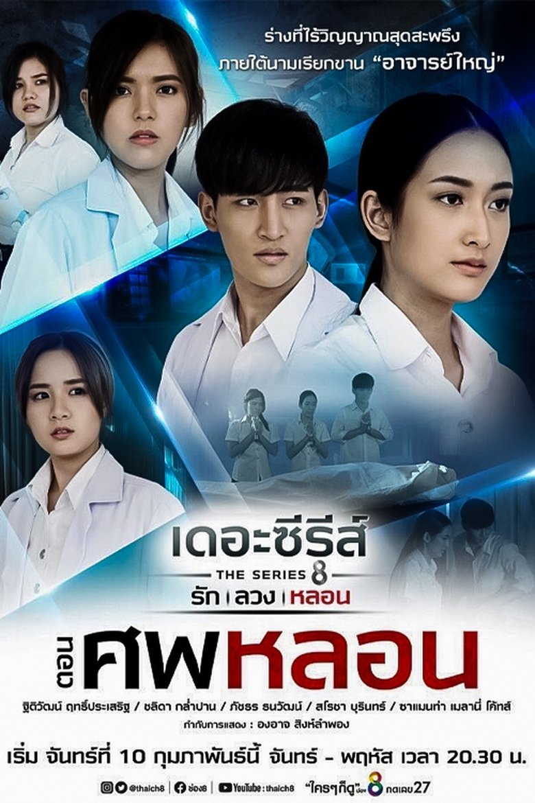 Episodes in Love, Lie, Haunt The Series - The Haunted Corpse - The Haunted Corpse Poster of Episodes in Love, Lie, Haunt The Series - The Haunted Corpse - The Haunted Corpse