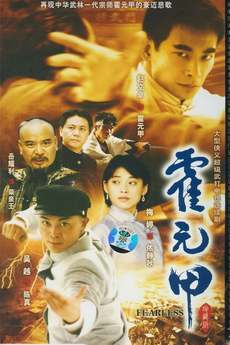 Legend of Huo Yuanjia Poster of Legend of Huo Yuanjia