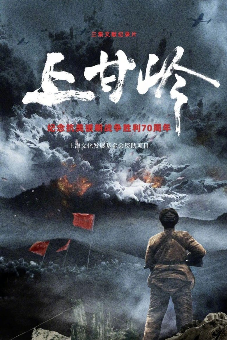 上甘岭 Poster of 上甘岭