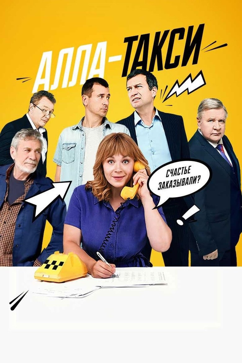 Алла-такси Poster of Алла-такси