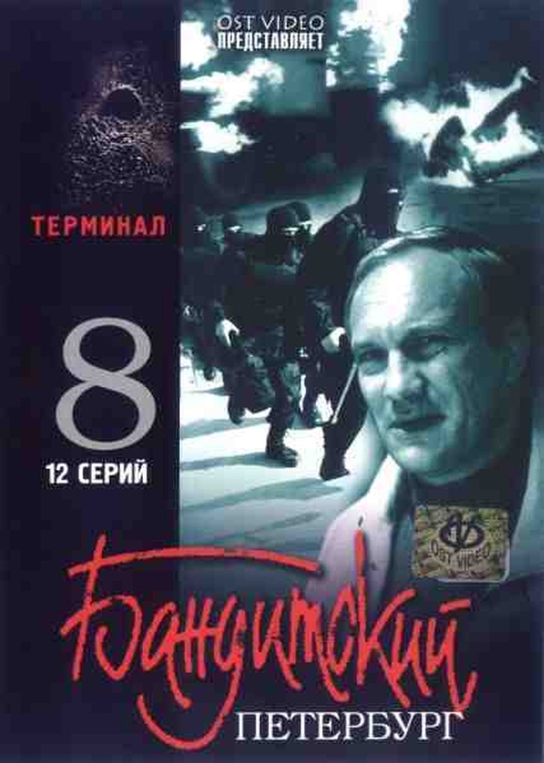 Episodes in Gangster's Petersburg - The Terminal - The Terminal Poster of Episodes in Gangster's Petersburg - The Terminal - The Terminal