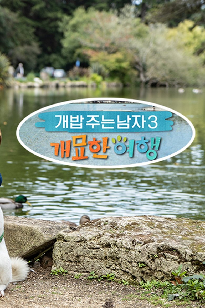 Episodes in 개밥 주는 남자 개묘한 여행 - Season 1 - Season 1 Poster of Episodes in 개밥 주는 남자 개묘한 여행 - Season 1 - Season 1