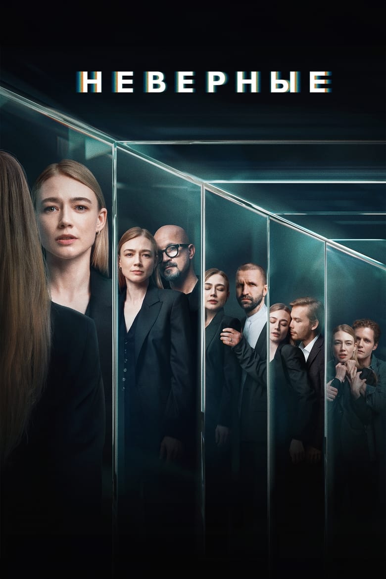 Неверные Poster of Неверные