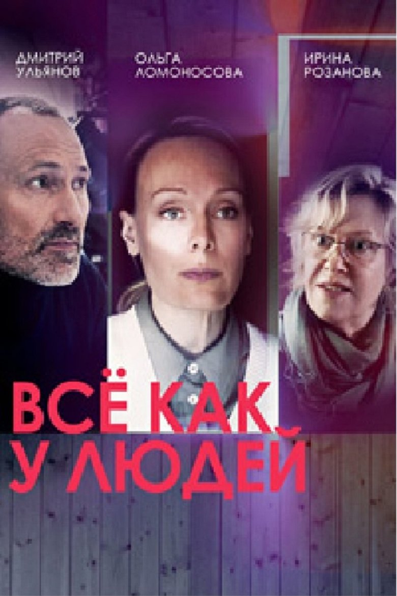 Все как у людей Poster of Все как у людей