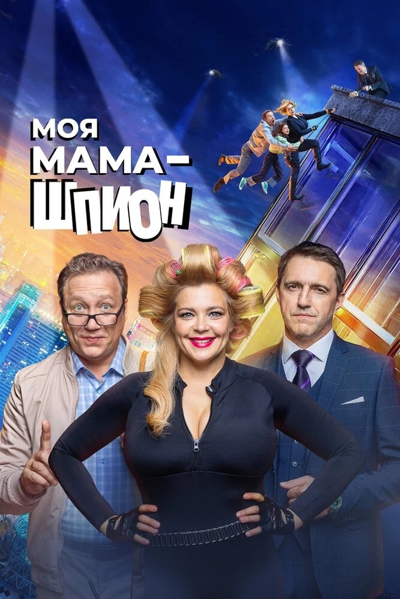 My Mom is a Spy Poster of My Mom is a Spy