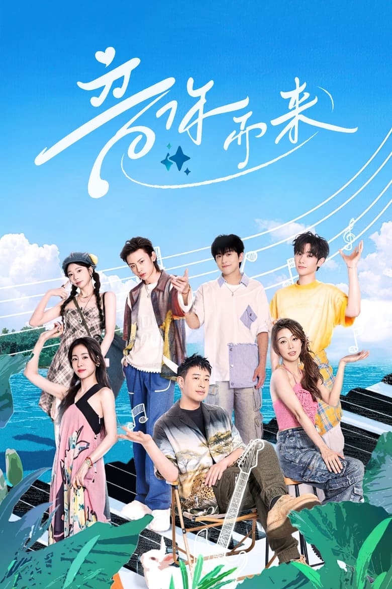 音你而来 Poster of 音你而来