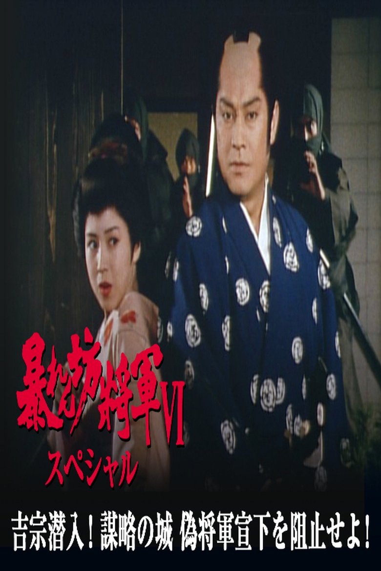 暴れん坊将軍Ⅵスペシャル 吉宗潜入!謀略の城 偽将軍宣下を阻止せよ! Poster of 暴れん坊将軍Ⅵスペシャル 吉宗潜入!謀略の城 偽将軍宣下を阻止せよ!
