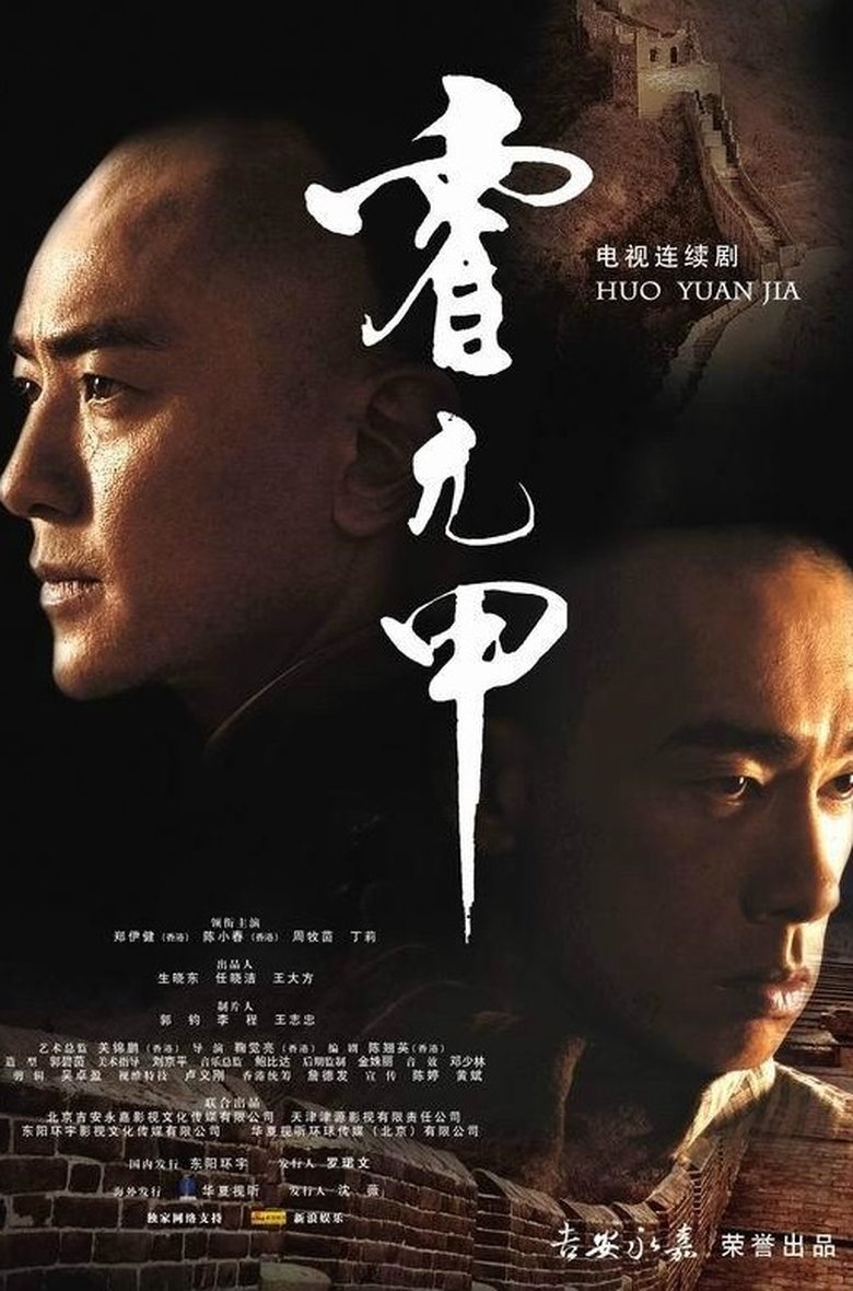 Huo Yuanjia Poster of Huo Yuanjia