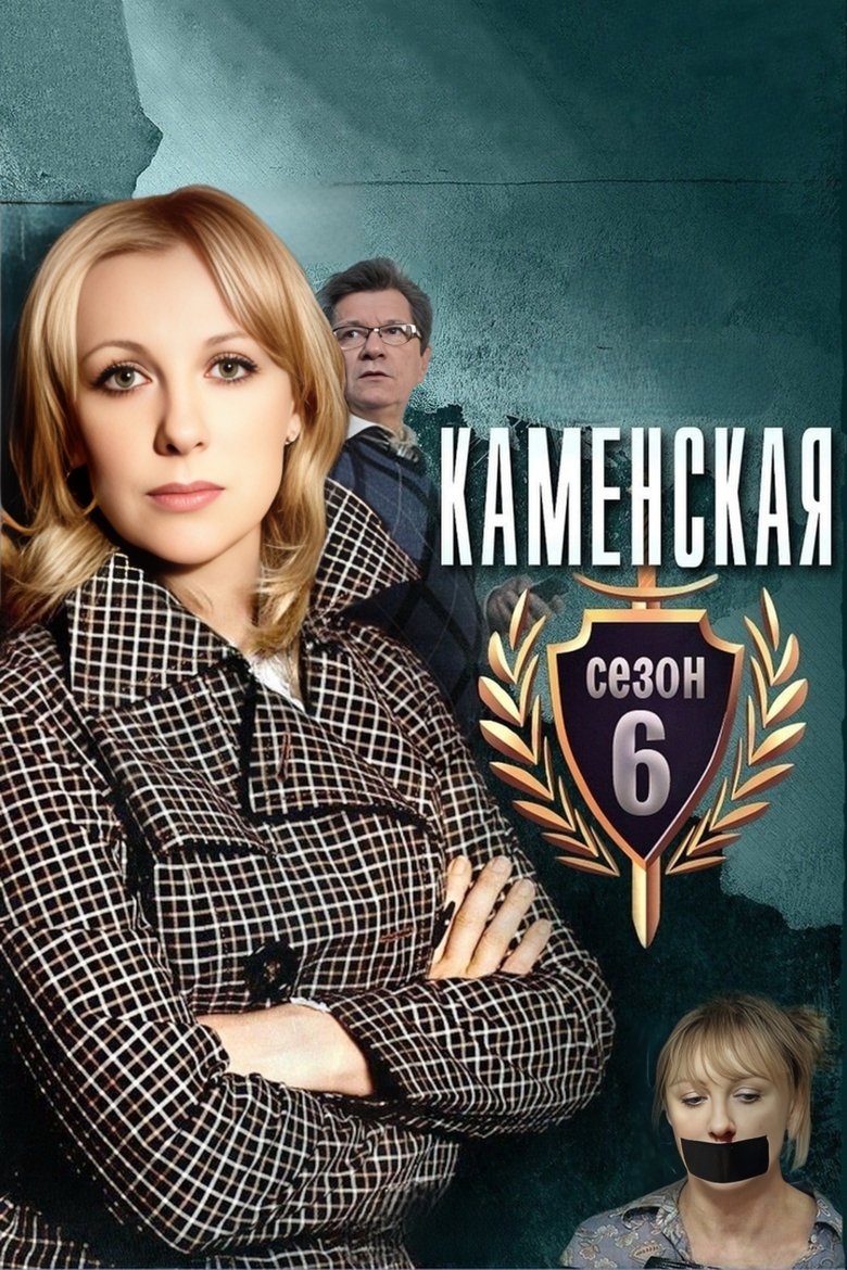 Kamenskaya - 6 Poster of Kamenskaya - 6