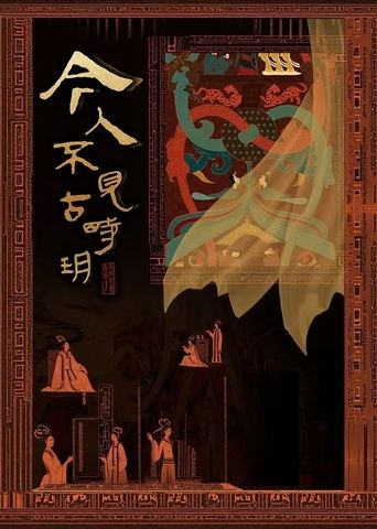 Poster of 今人不见古时玥