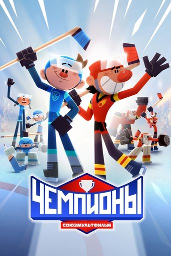 Poster of Чемпионы