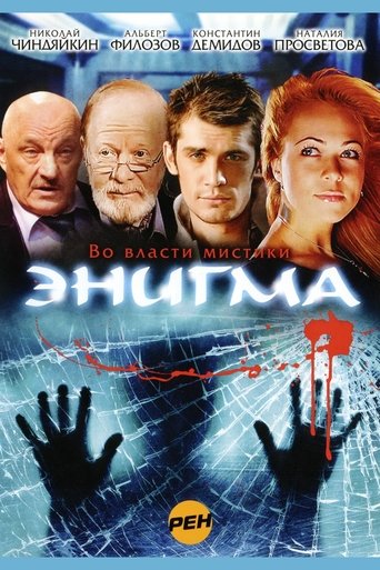 Poster of Энигма