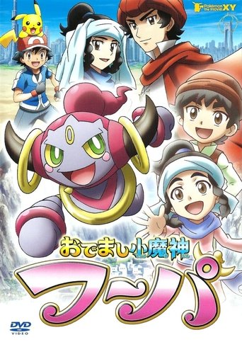 Poster of おでまし小魔神フーパ