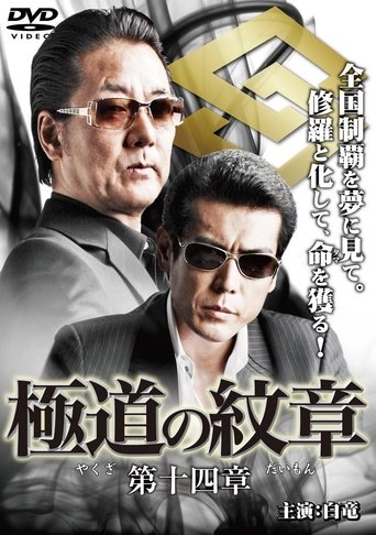Poster of Yakuza Emblem Chapter 14