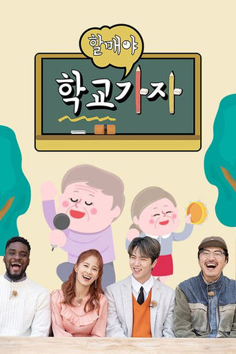 Poster of 할매야 학교가자