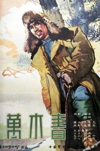 Poster of 万木春