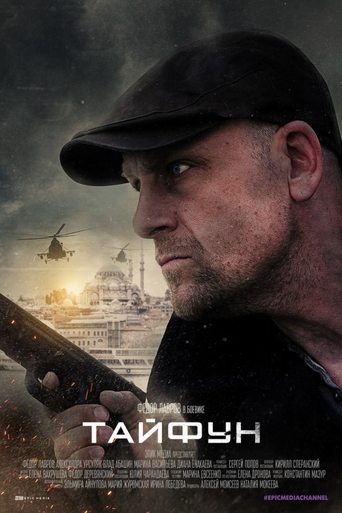 Poster of Тайфун