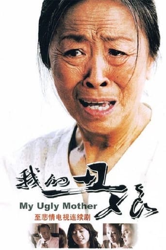 Poster of 我的丑娘