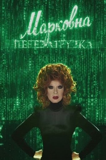 Poster of Markovna. Reloaded
