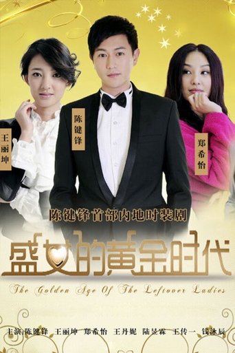 Poster of 盛女的黄金时代