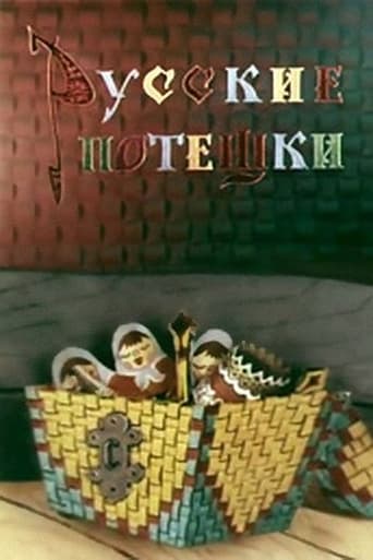 Poster of Русские потешки