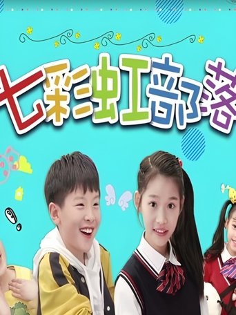 Poster of 七彩虹部落