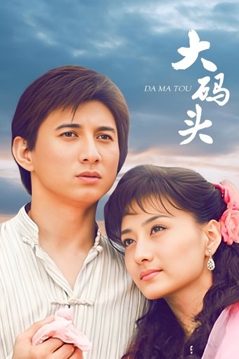 Poster of 大码头