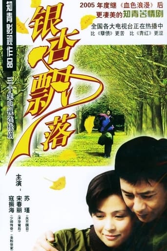 Poster of 银杏飘落