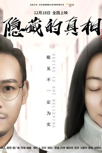 Poster of 隐藏的真相