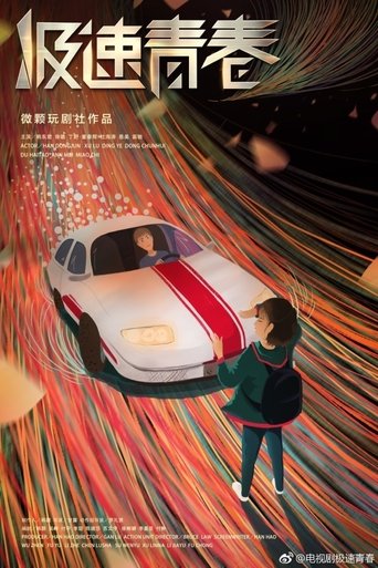 Portrait for 极速青春 - Season 1