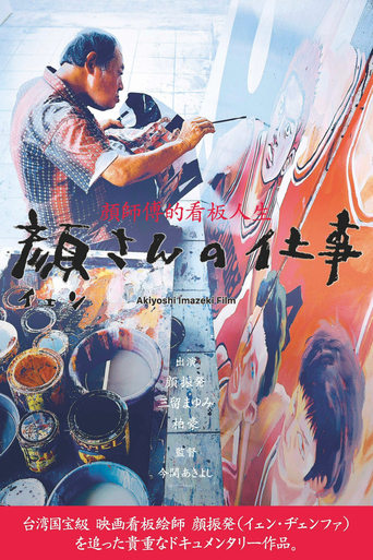 Poster of 顔さんの仕事