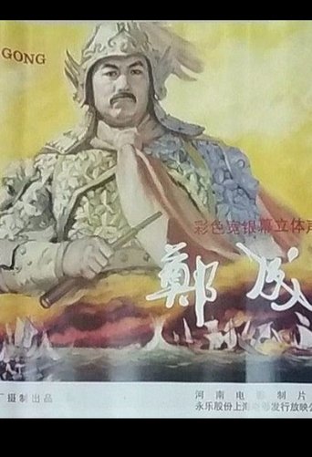 Poster of Zheng Cheng Gong