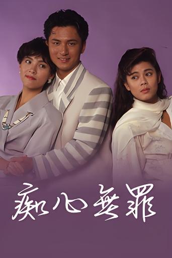 Poster of 痴心無罪