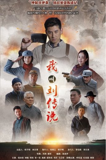 Poster of 我叫刘传说