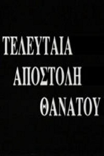 Poster of Τελευταία Αποστολή Θανάτου