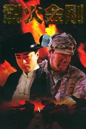 Poster of 烈火金刚