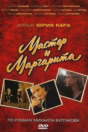 Poster of Мастер и Маргарита
