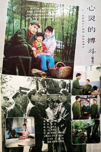 Poster of 心灵的搏斗