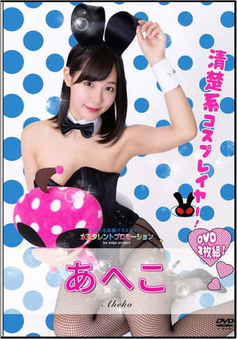 水玉タレントプロモーション あへこ Poster of 水玉タレントプロモーション あへこ
