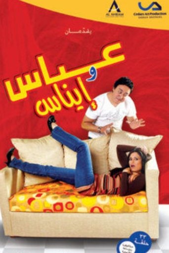 Poster of عباس و ايناس