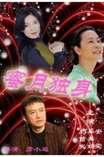 Poster of 蜜月独身