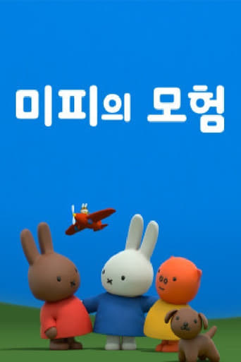 Poster of 미피의 모험