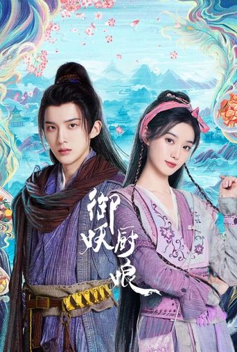 Poster of 御妖厨娘