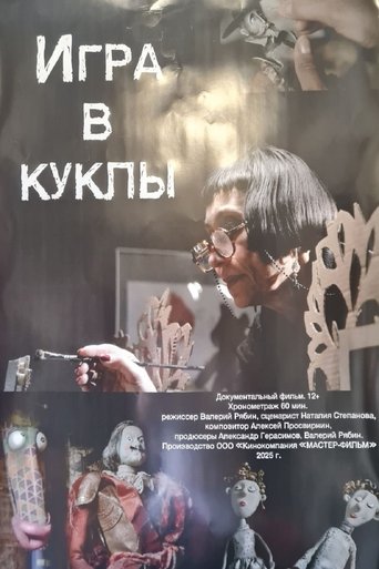 Poster of Игра в куклы